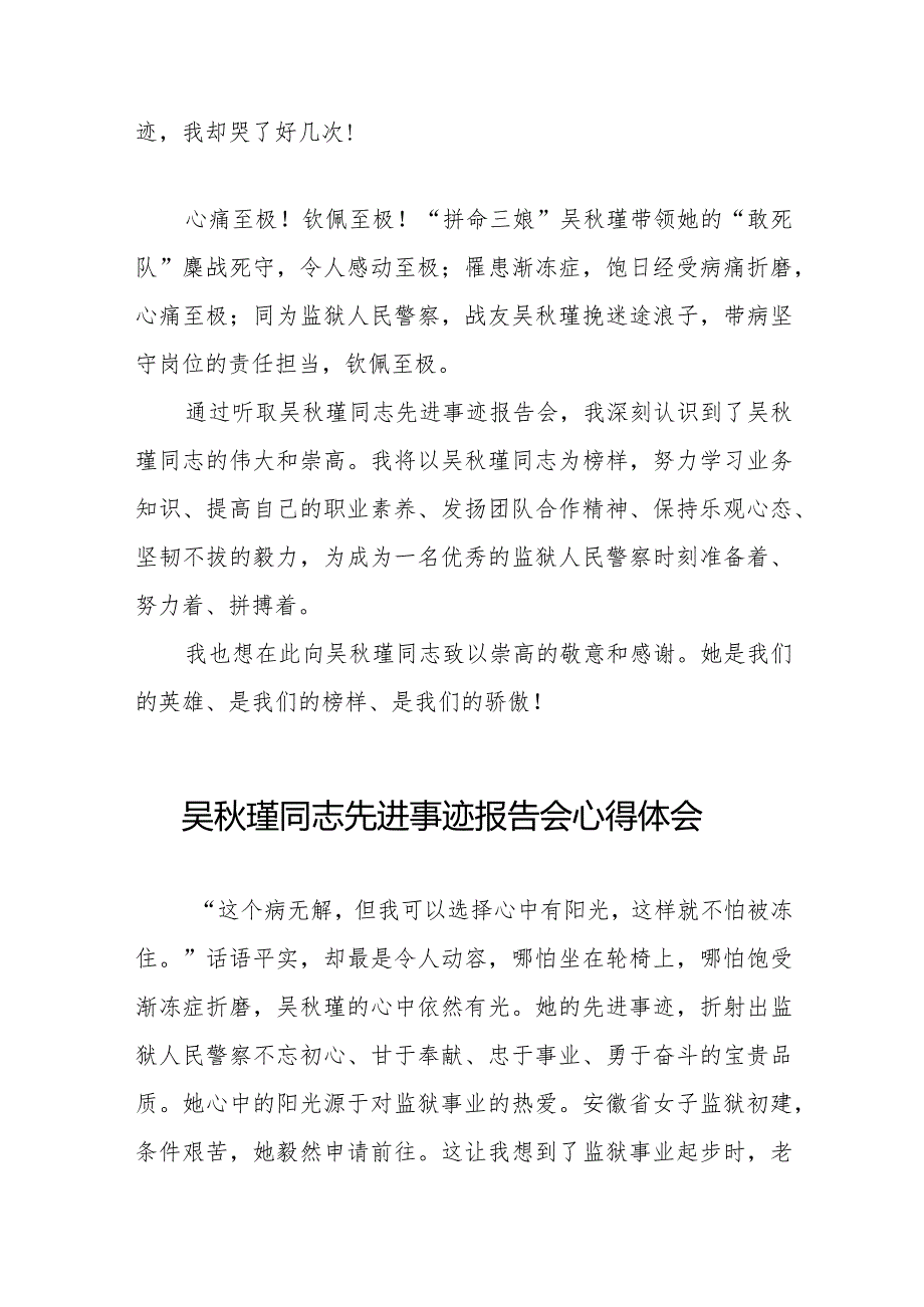 收看吴秋瑾同志先进事迹报告会的心得体会十三篇.docx_第2页