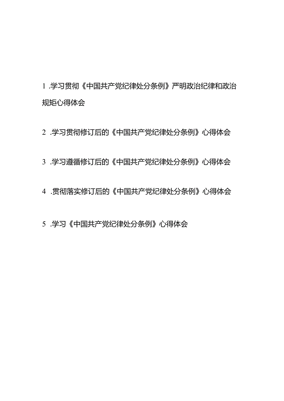 贯彻落实修订后的《中国共产党纪律处分条例》心得体会5篇.docx_第1页