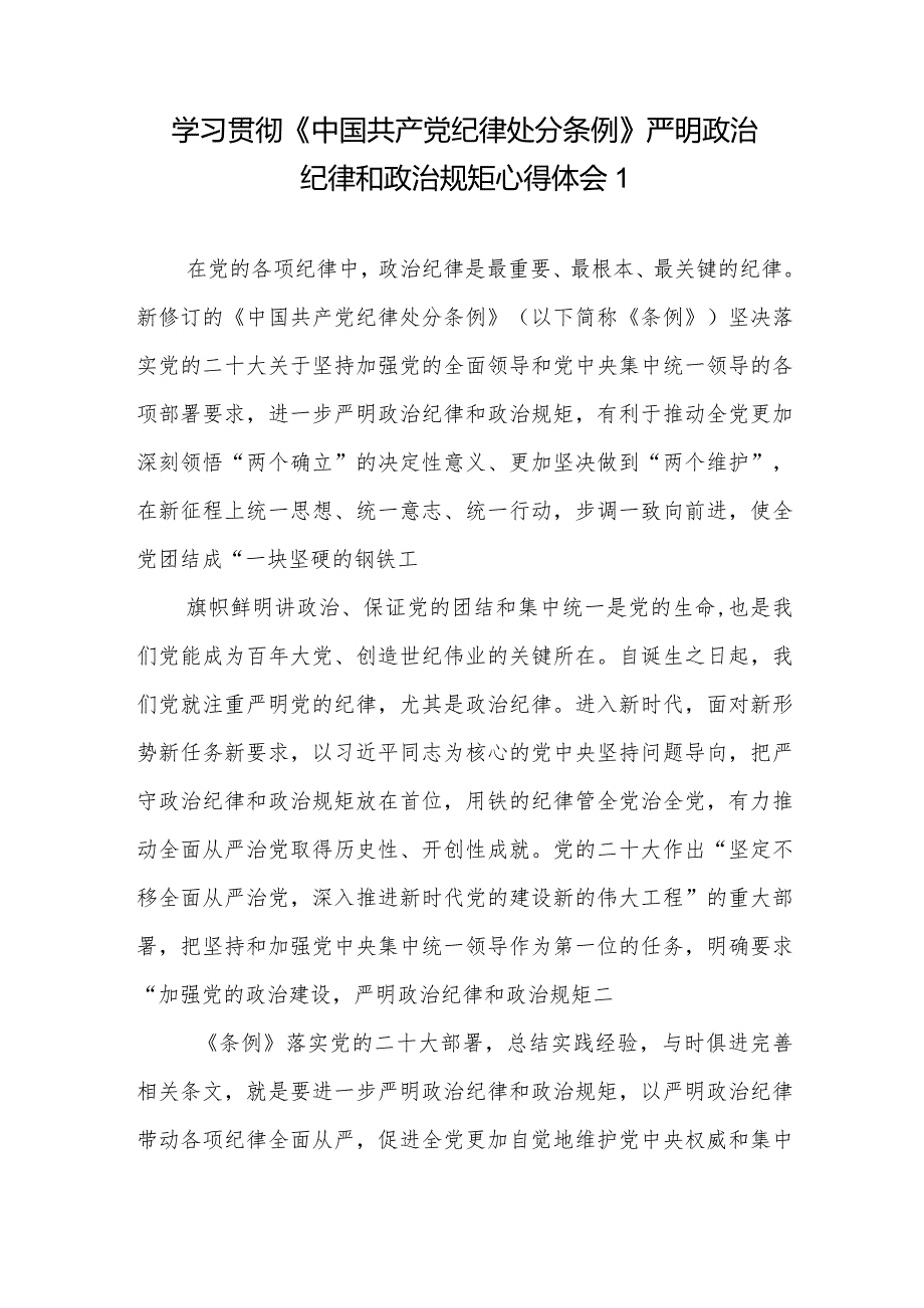 贯彻落实修订后的《中国共产党纪律处分条例》心得体会5篇.docx_第2页