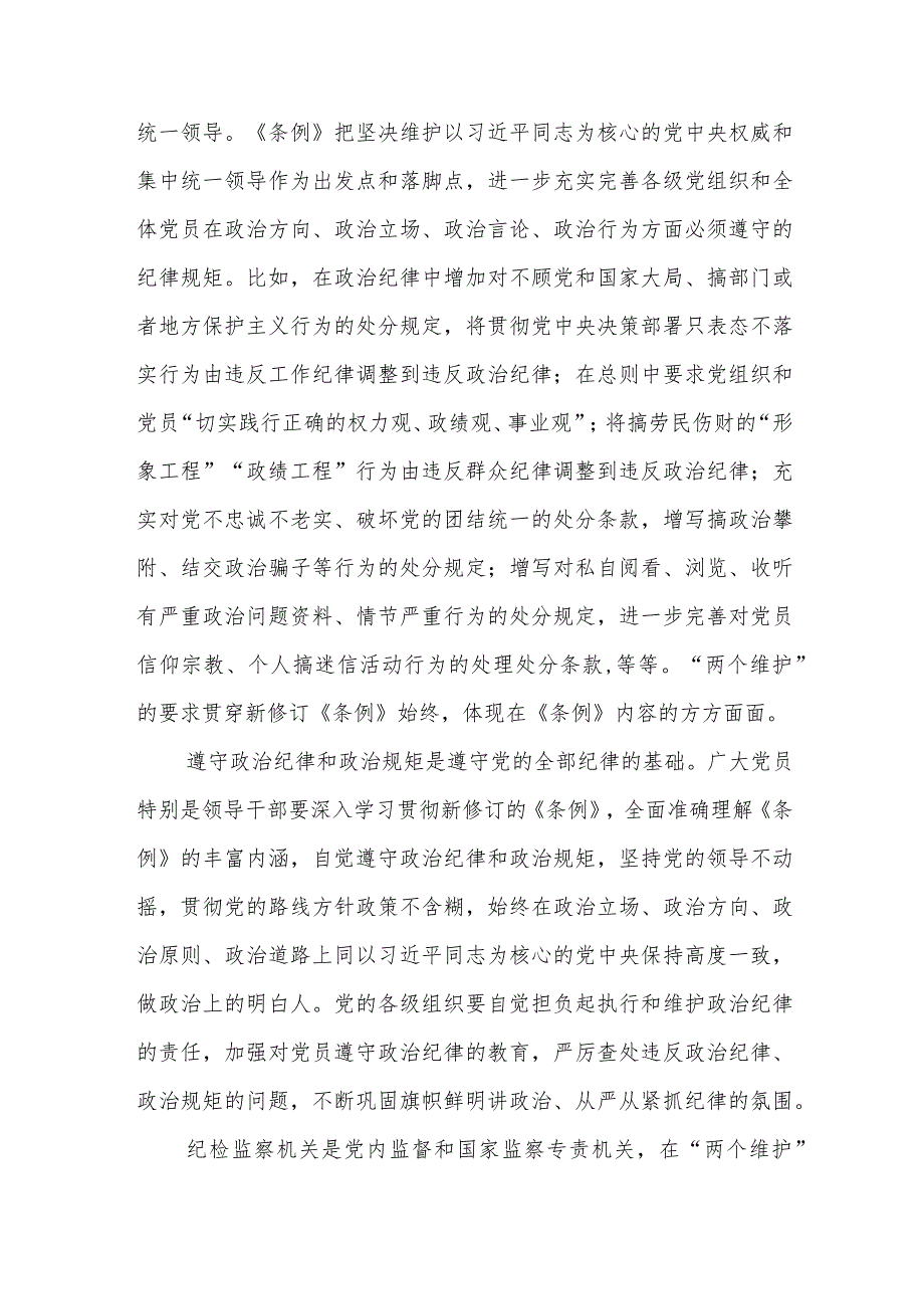 贯彻落实修订后的《中国共产党纪律处分条例》心得体会5篇.docx_第3页