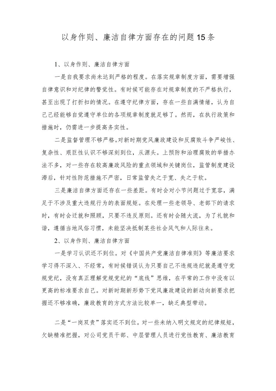 2024年党员干部个人以身作则、廉洁自律方面导方面查摆存在的问题15条.docx_第1页