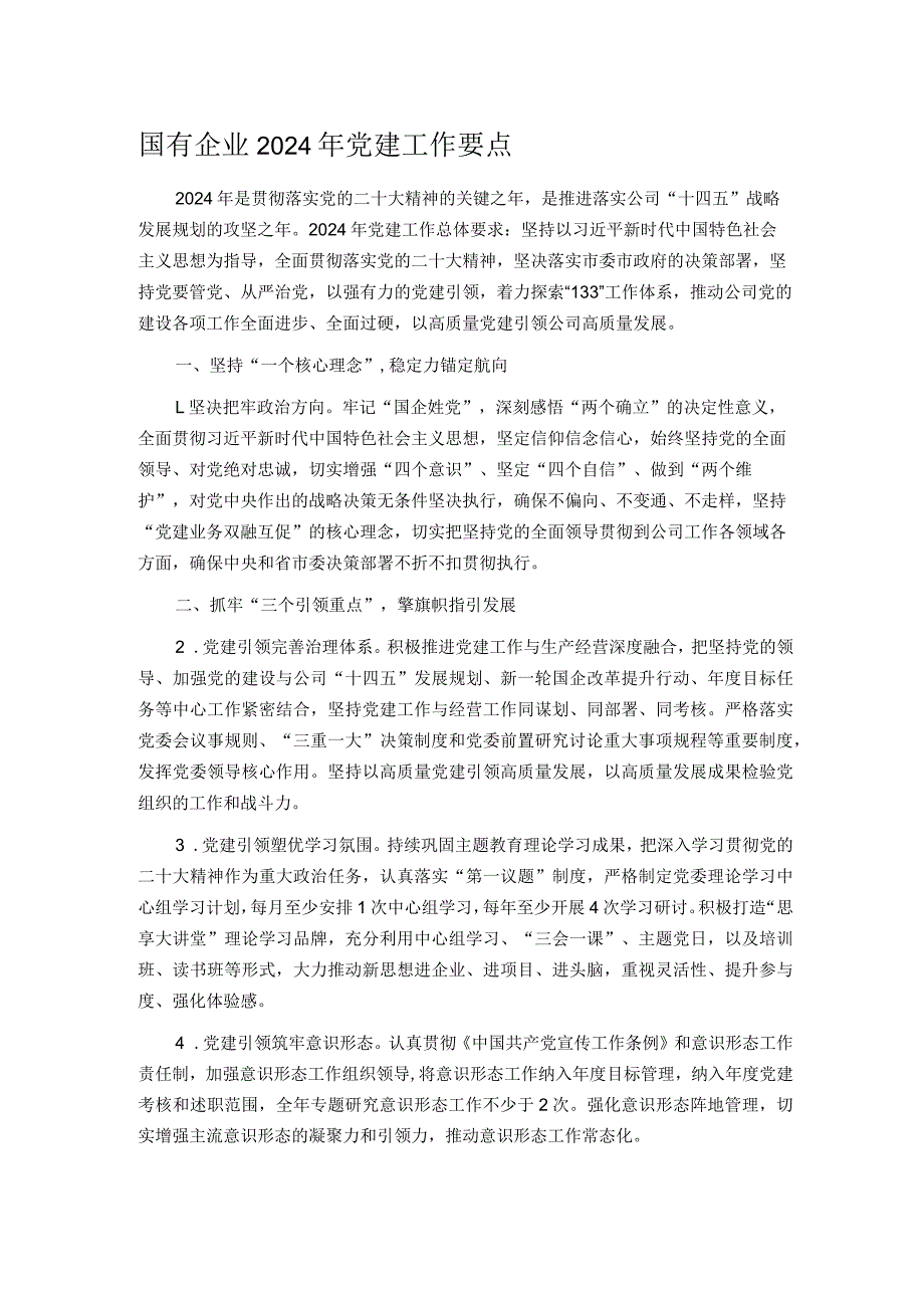 国有企业2024年党建工作要点.docx_第1页