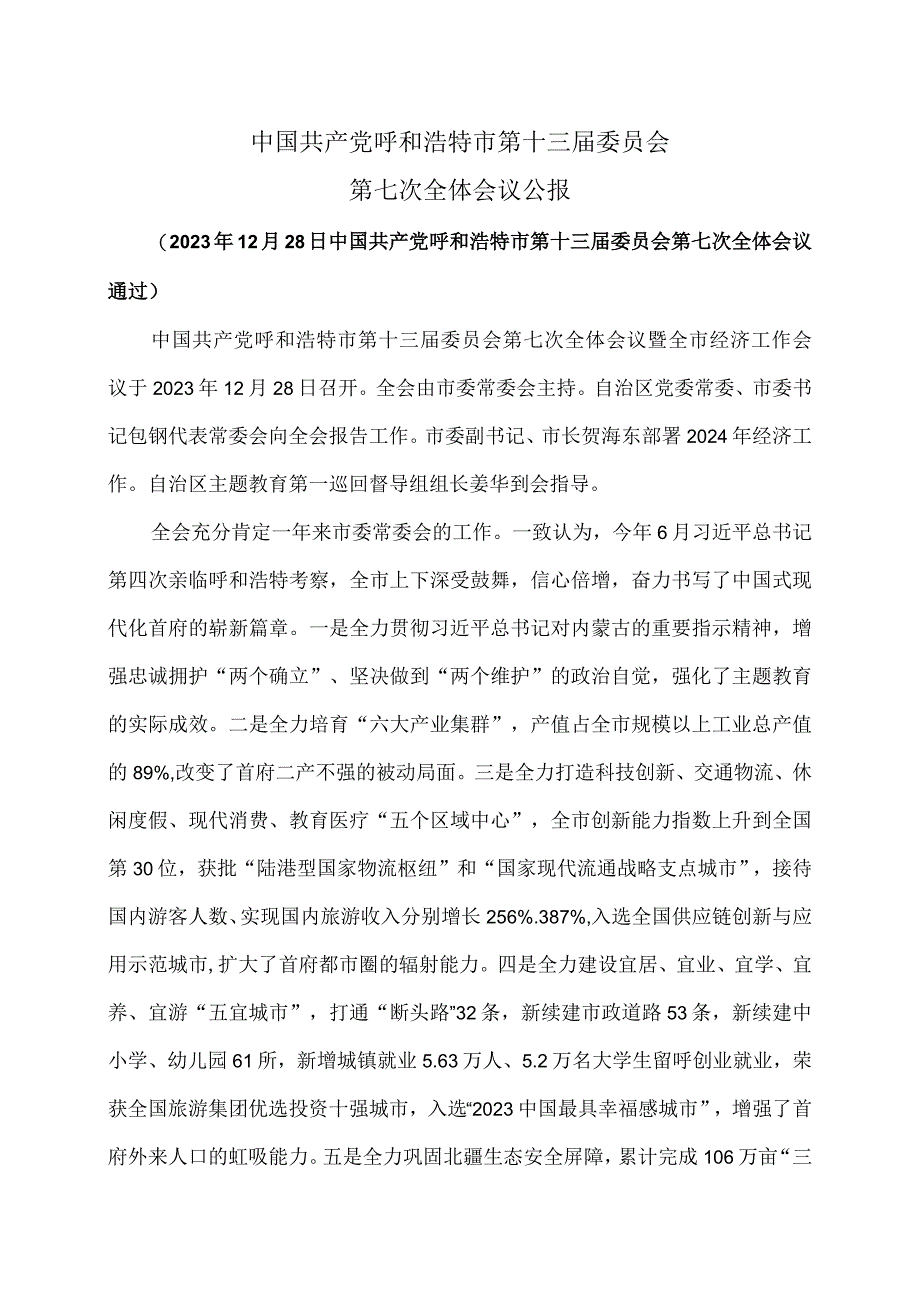 呼和浩特市第十三届委员会第七次全体会议公报(2023年12月28日中国共产党呼和浩特市第十三届委员会第七次全体会议通过).docx_第1页