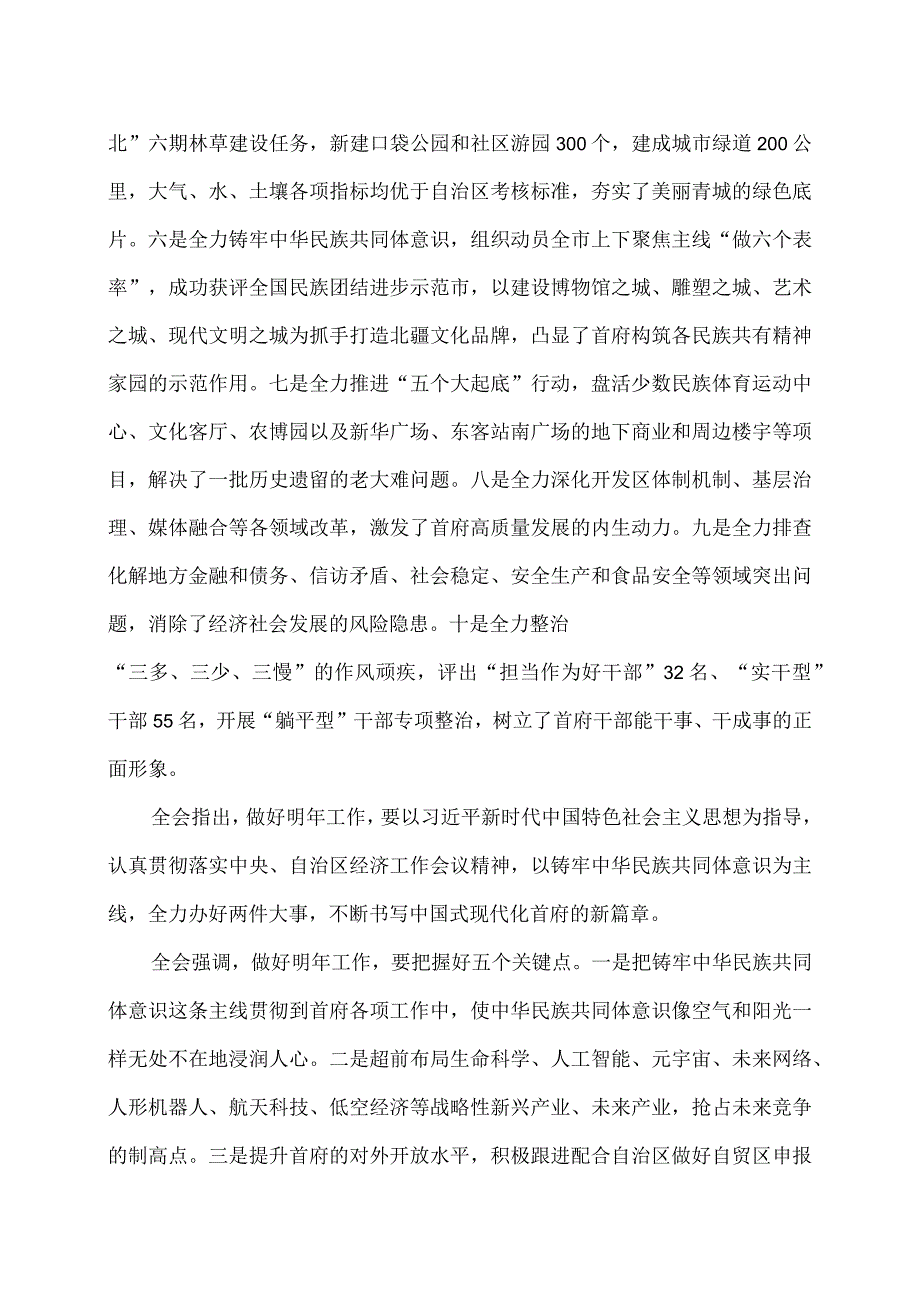 呼和浩特市第十三届委员会第七次全体会议公报(2023年12月28日中国共产党呼和浩特市第十三届委员会第七次全体会议通过).docx_第2页