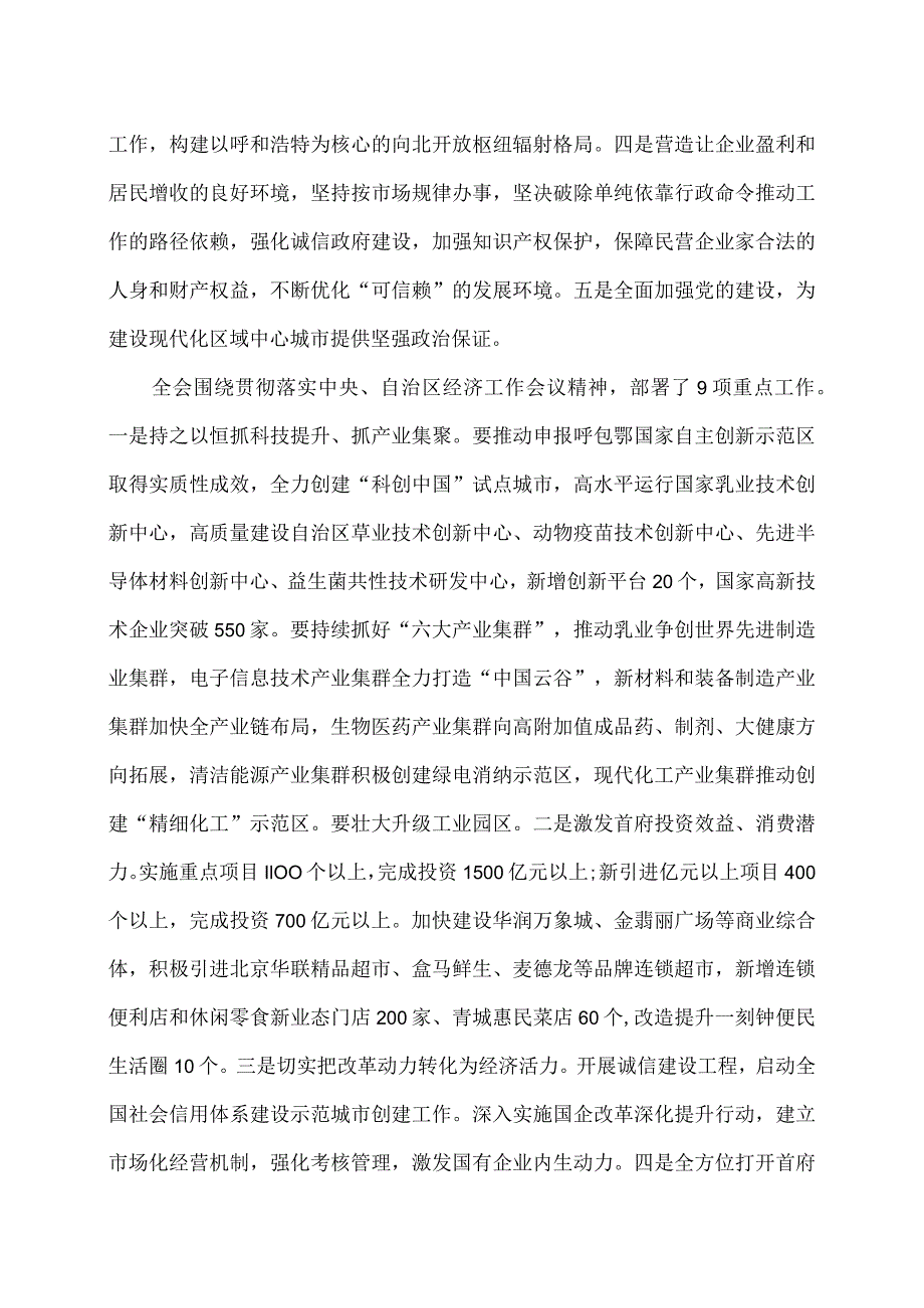 呼和浩特市第十三届委员会第七次全体会议公报(2023年12月28日中国共产党呼和浩特市第十三届委员会第七次全体会议通过).docx_第3页