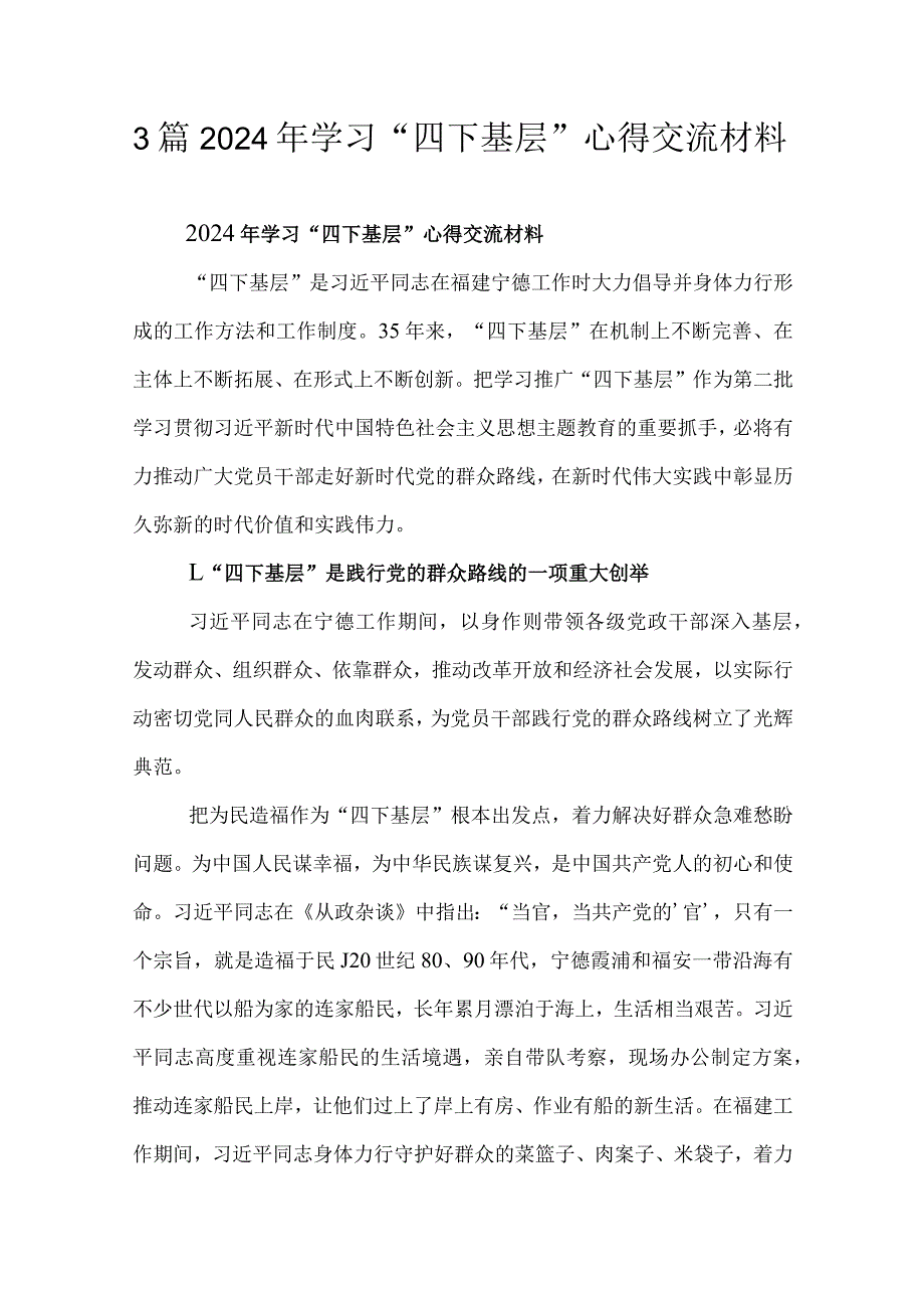 3篇2024年学习“四下基层”心得交流材料.docx_第1页