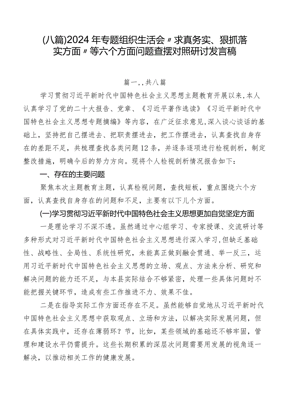 （八篇）2024年专题组织生活会“求真务实、狠抓落实方面”等六个方面问题查摆对照研讨发言稿.docx_第1页