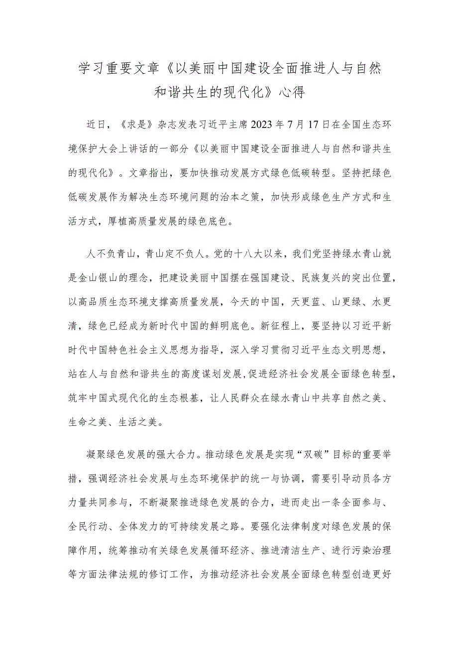 学习重要文章《以美丽中国建设全面推进人与自然和谐共生的现代化》心得.docx_第1页