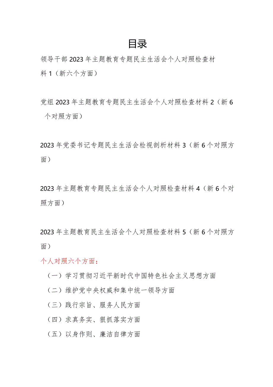 2024年1月践行宗旨服务人民、求真务实狠抓落实、以身作则廉洁自律等六个方面个人对照党性分析材料5篇.docx_第1页