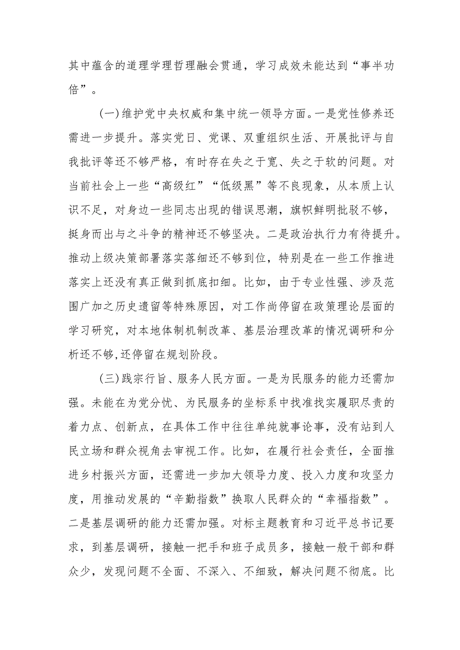 2024年1月践行宗旨服务人民、求真务实狠抓落实、以身作则廉洁自律等六个方面个人对照党性分析材料5篇.docx_第3页