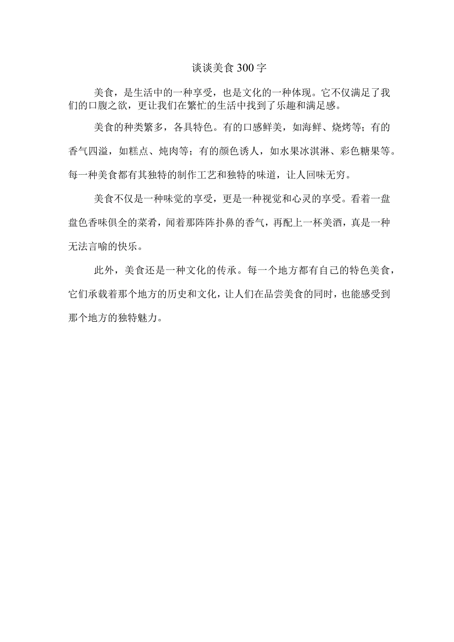 谈谈美食300字.docx_第1页