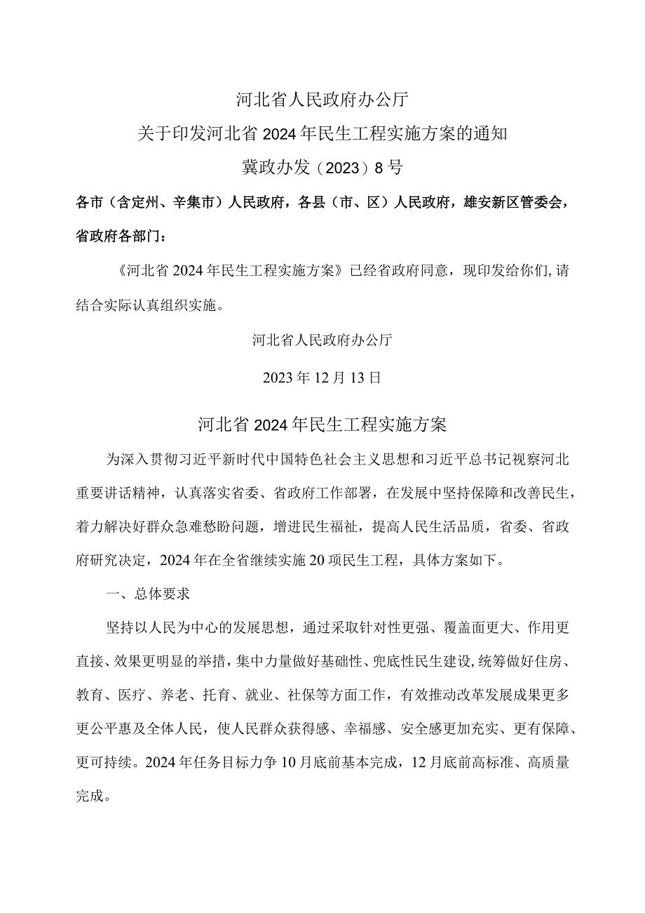 河北省2024年民生工程实施方案（2023年）.docx_第1页
