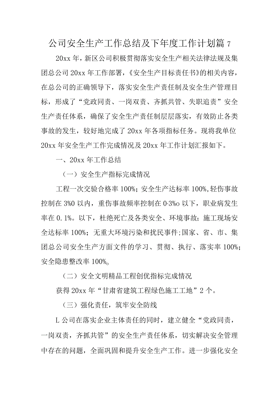 公司安全生产工作总结及下年度工作计划 篇7.docx_第1页