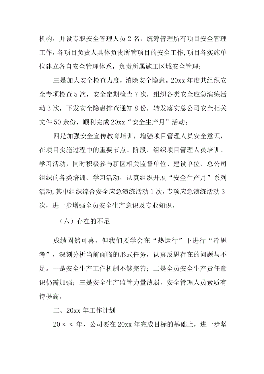 公司安全生产工作总结及下年度工作计划 篇7.docx_第3页