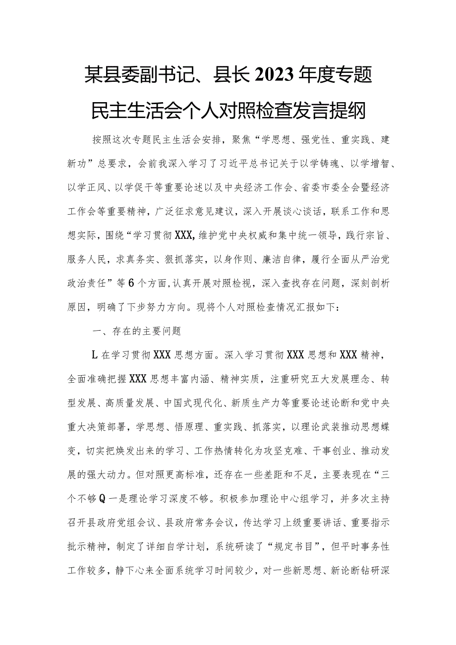 某县委副书记、县长2023年度专题民主生活会个人对照检查发言提纲.docx_第1页