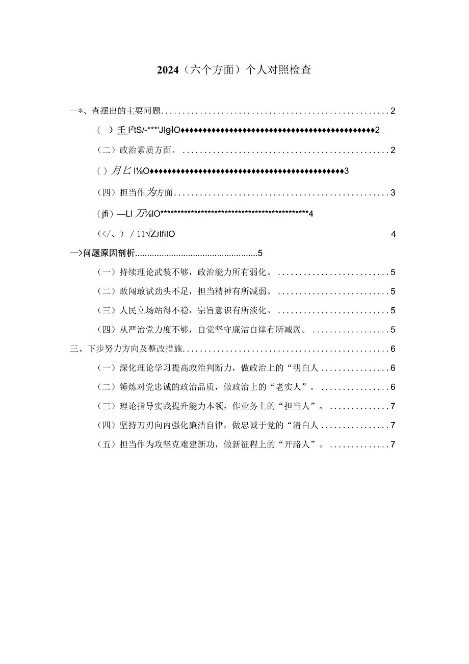 2024（六个方面）个人对照检查三.docx_第1页