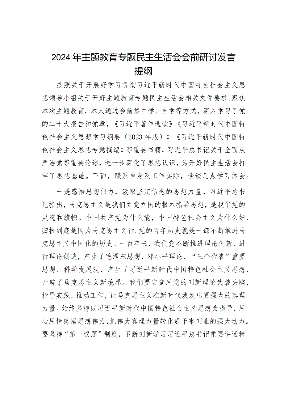 2024年主题教育专题民主生活会党员领导干部对照检查材料及发言提纲（精选两篇合辑）.docx_第1页