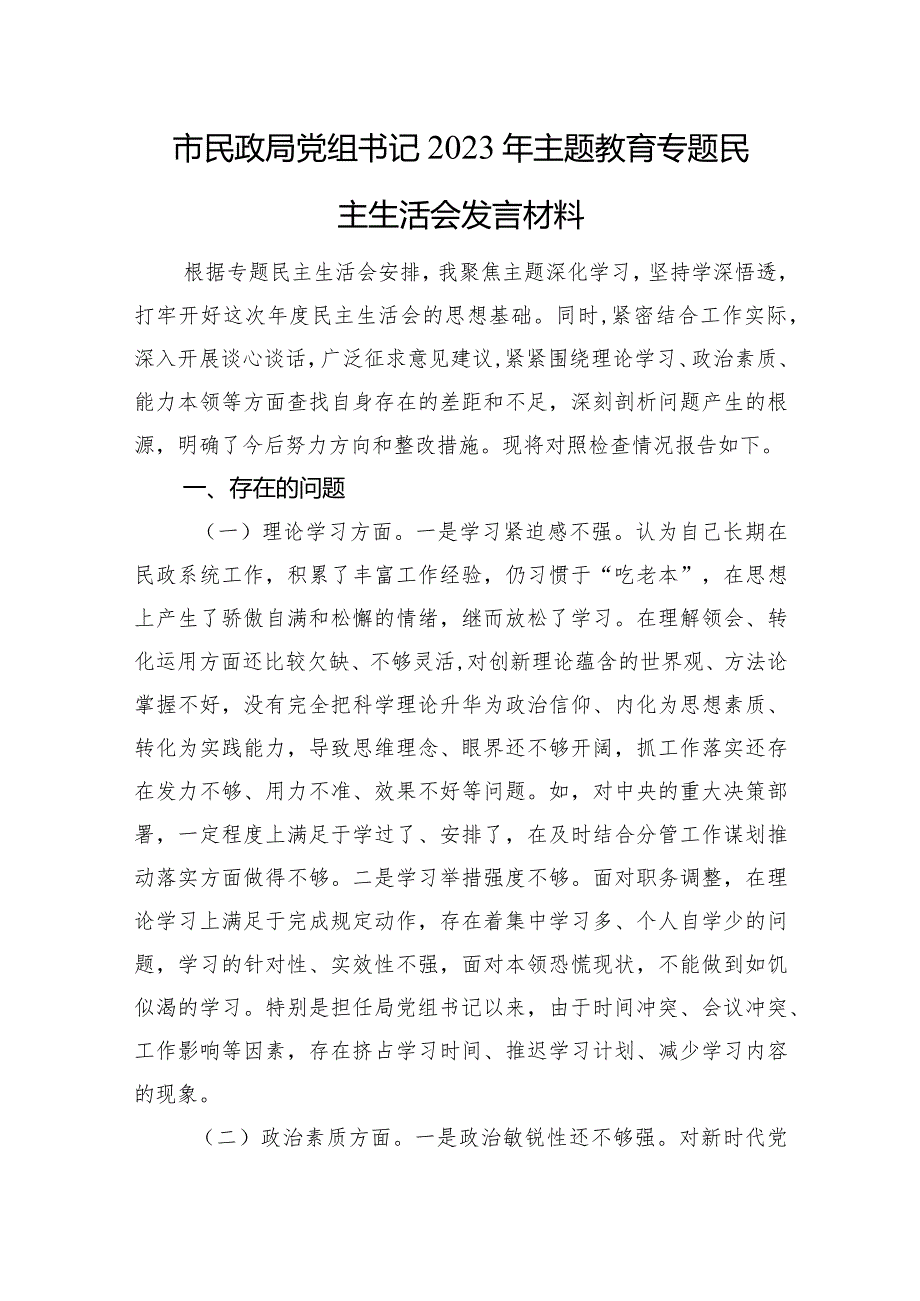 市民政局党组书记2023年主题教育专题民主生活会发言材料.docx_第1页