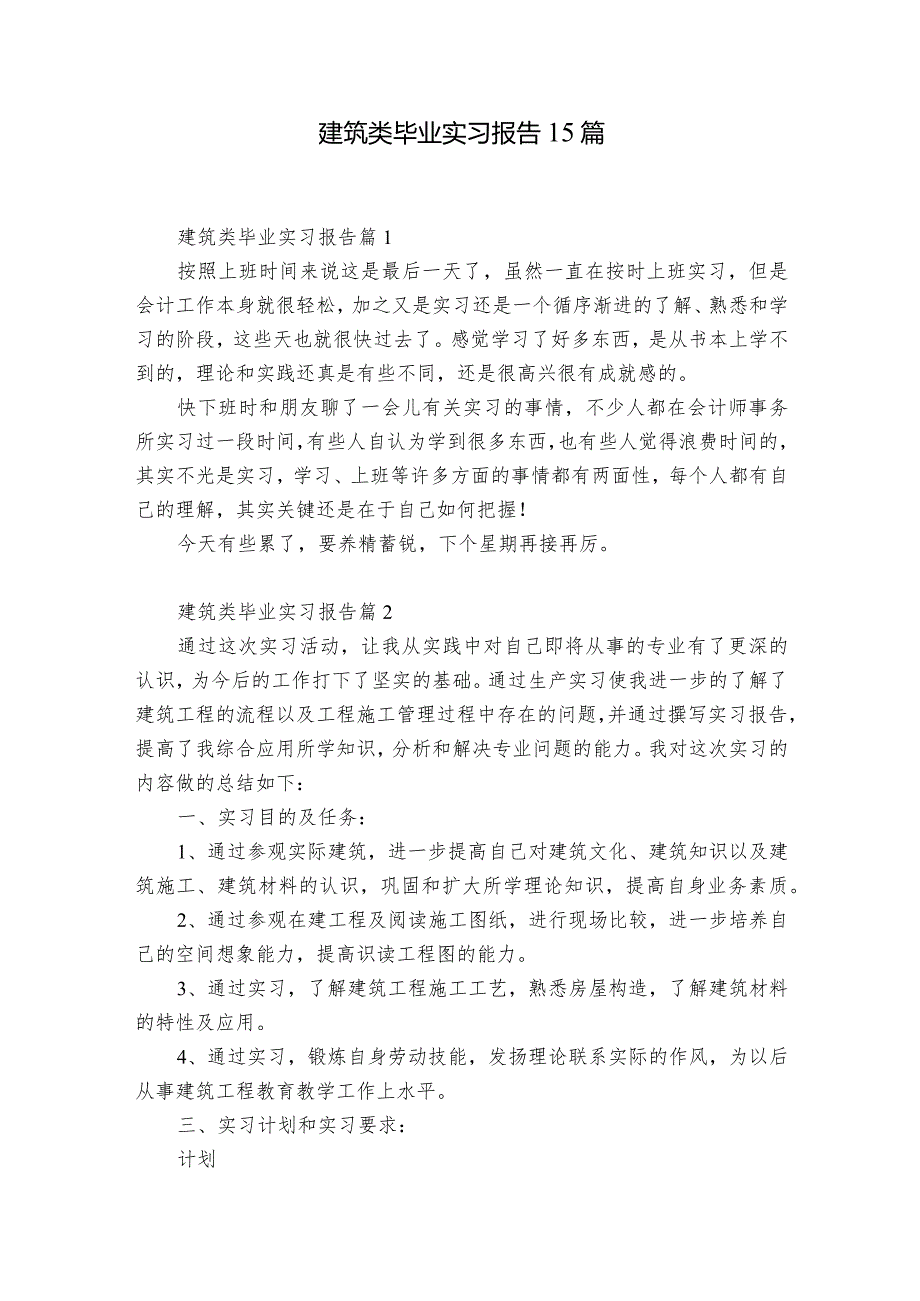 建筑类毕业实习报告15篇.docx_第1页