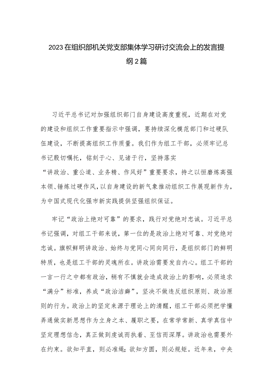 2023在组织部机关党支部集体学习研讨交流会上的发言提纲2篇.docx_第1页