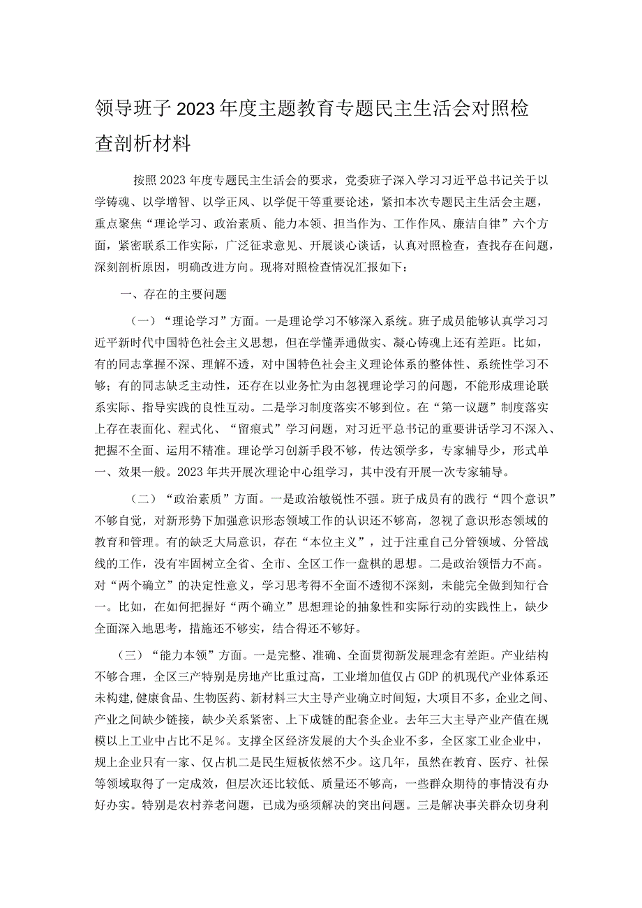 领导班子2023年度主题教育专题民主生活会对照检查剖析材料.docx_第1页