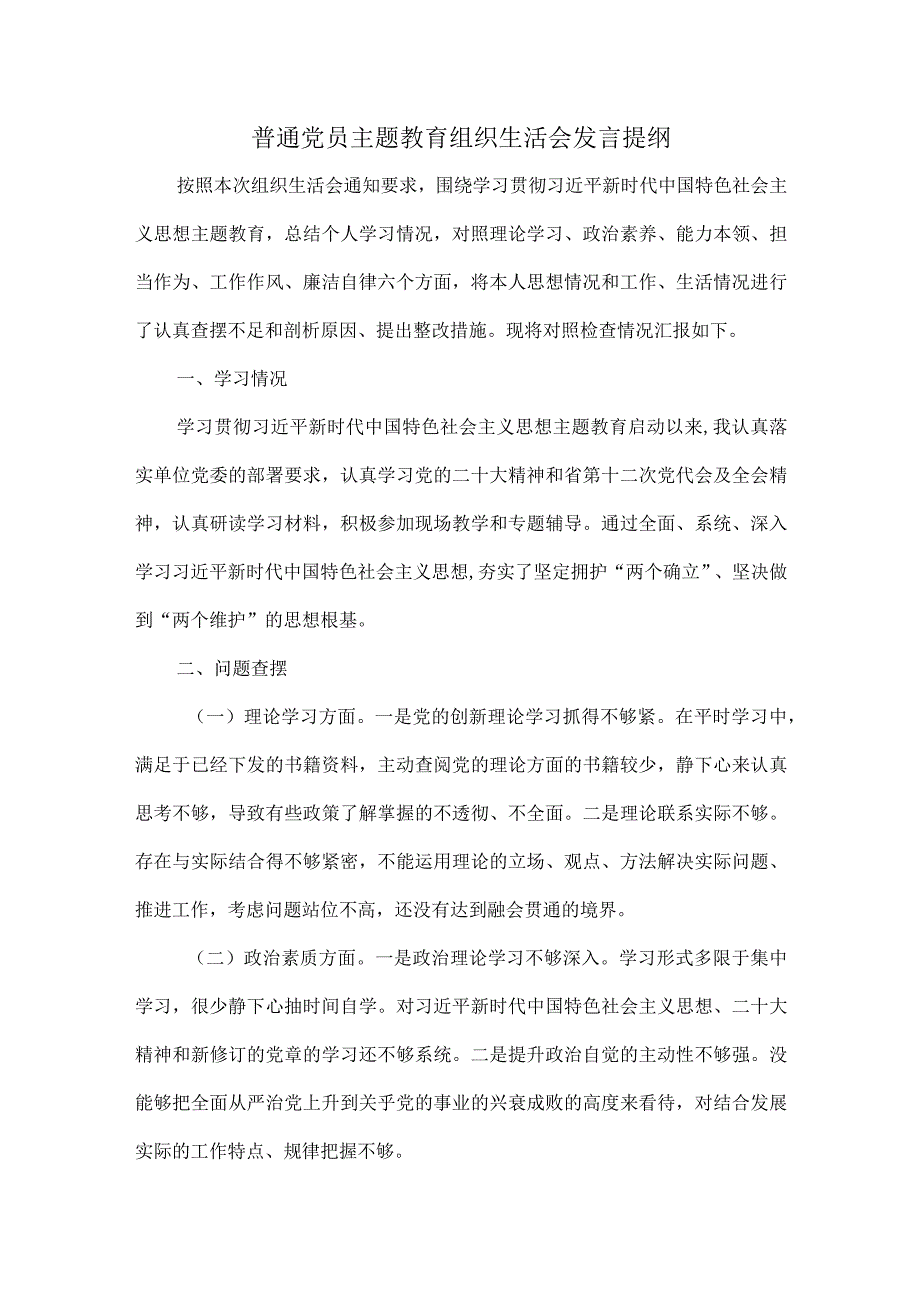 普通党员主题教育组织生活会发言提纲.docx_第1页