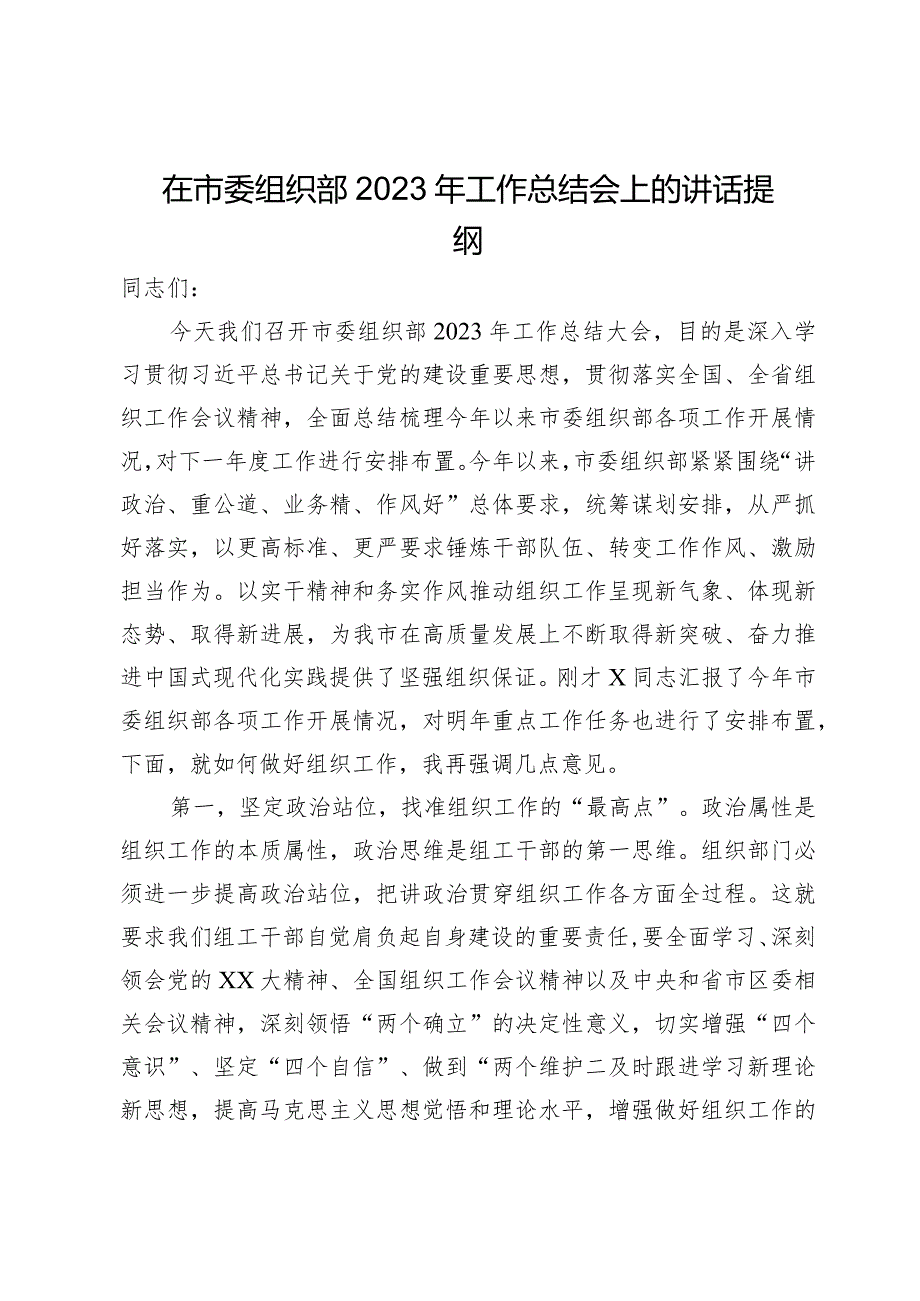 在市委组织部2023年工作总结会上的讲话提纲.docx_第1页