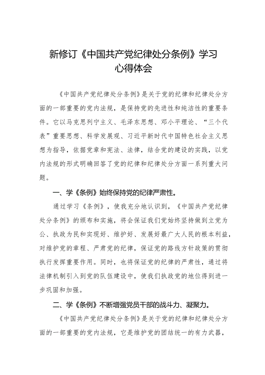 2024版中国共产党纪律处分条例学习心得体会五篇.docx_第1页