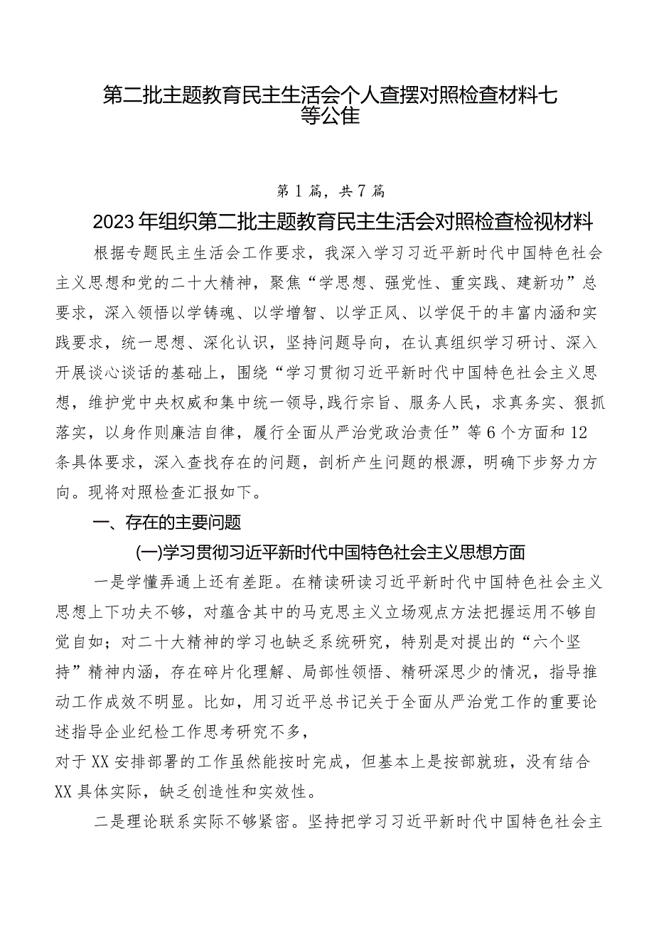 第二批学习教育民主生活会个人查摆对照检查材料七篇合集.docx_第1页