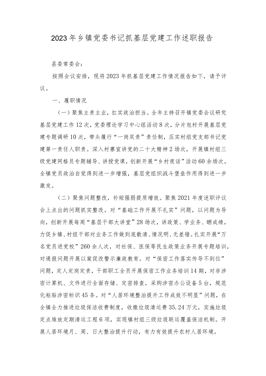 2023年乡镇党委书记抓基层党建工作述职报告（2篇）.docx_第1页