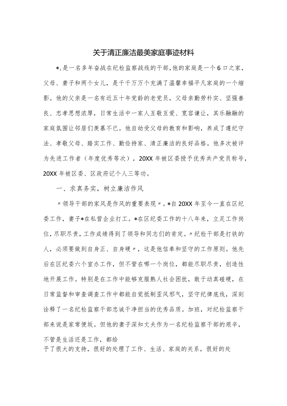 关于清正廉洁最美家庭事迹材料.docx_第1页