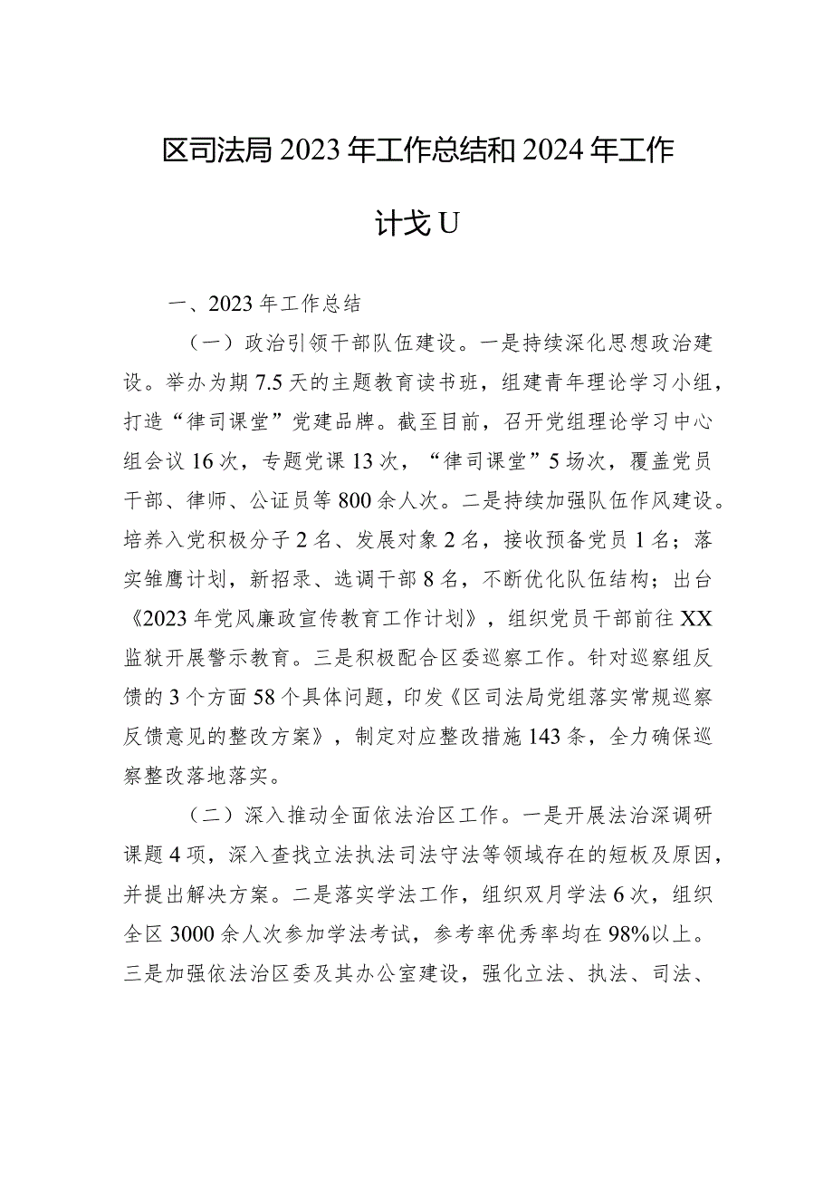 区司法局2023年工作总结和2024年工作计划(20240102).docx_第1页