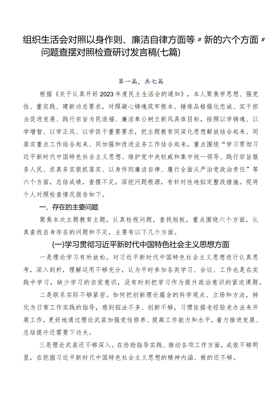 组织生活会对照以身作则、廉洁自律方面等“新的六个方面”问题查摆对照检查研讨发言稿（七篇）.docx_第1页