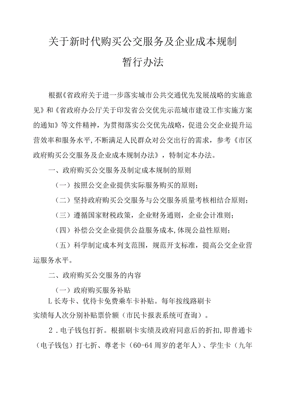 关于新时代购买公交服务及企业成本规制暂行办法.docx_第1页