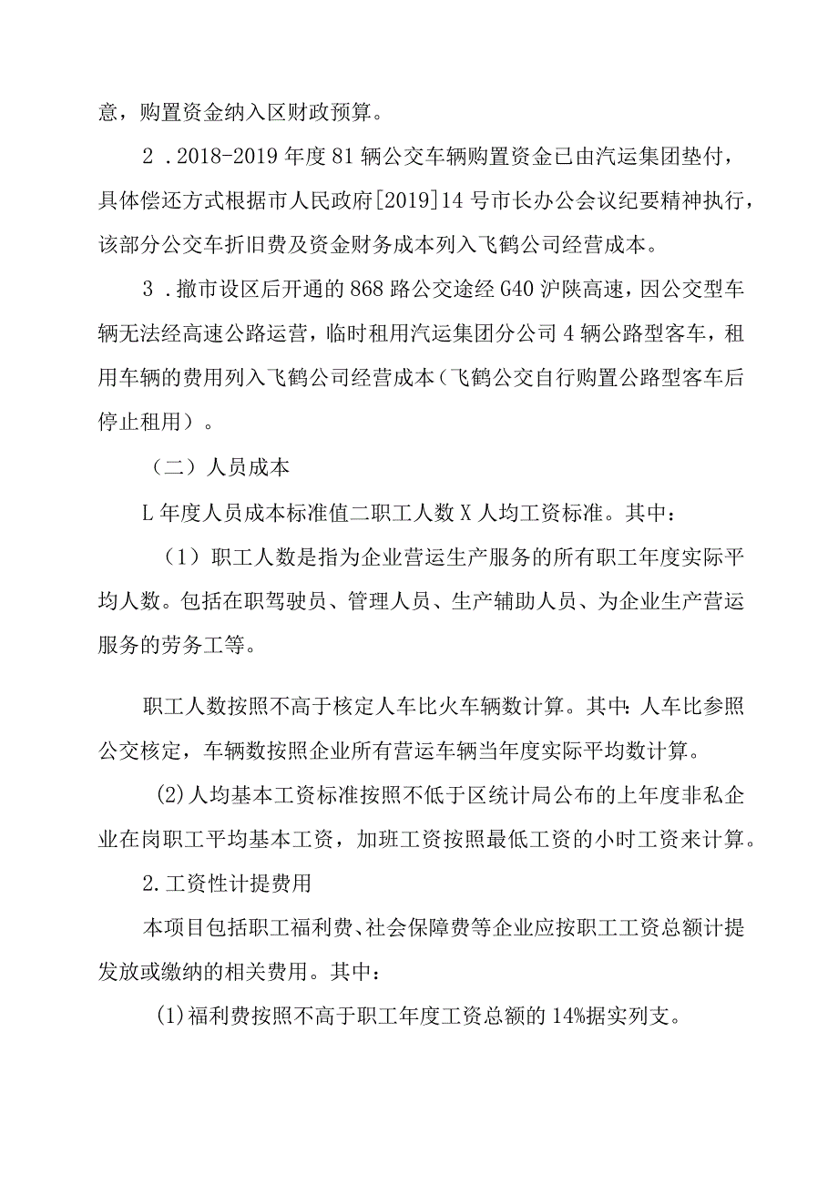 关于新时代购买公交服务及企业成本规制暂行办法.docx_第3页