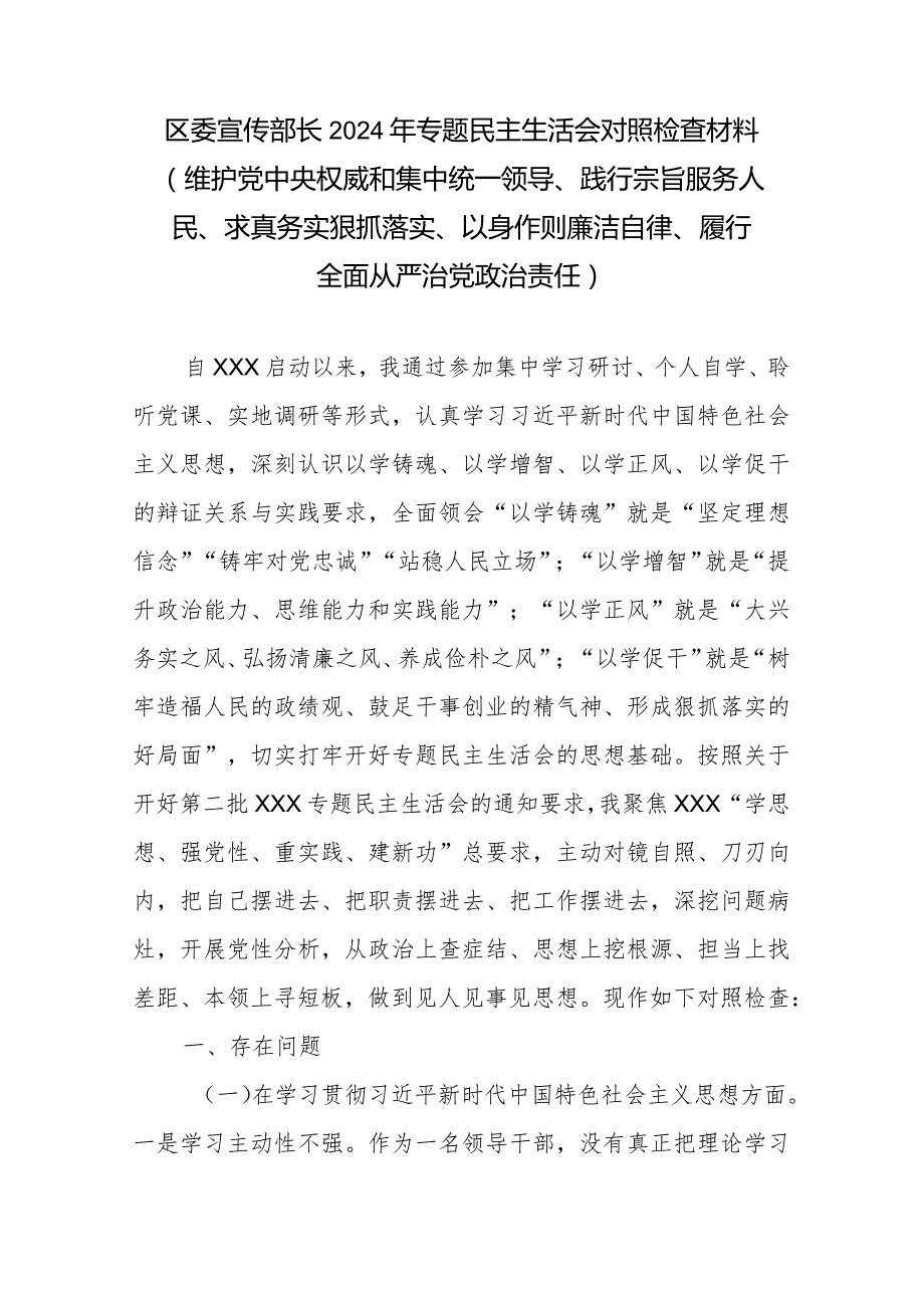 区委宣传部长2024年专题民主生活会对照检查材料(维护党中央权威和集中统一领导、践行宗旨服务人民、求真务实狠抓落实、以身作则廉洁自律.docx_第1页