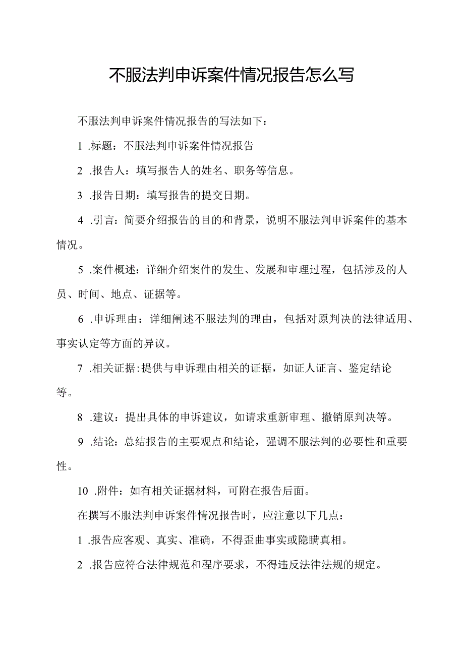 不服法判申诉案件情况报告怎么写.docx_第1页