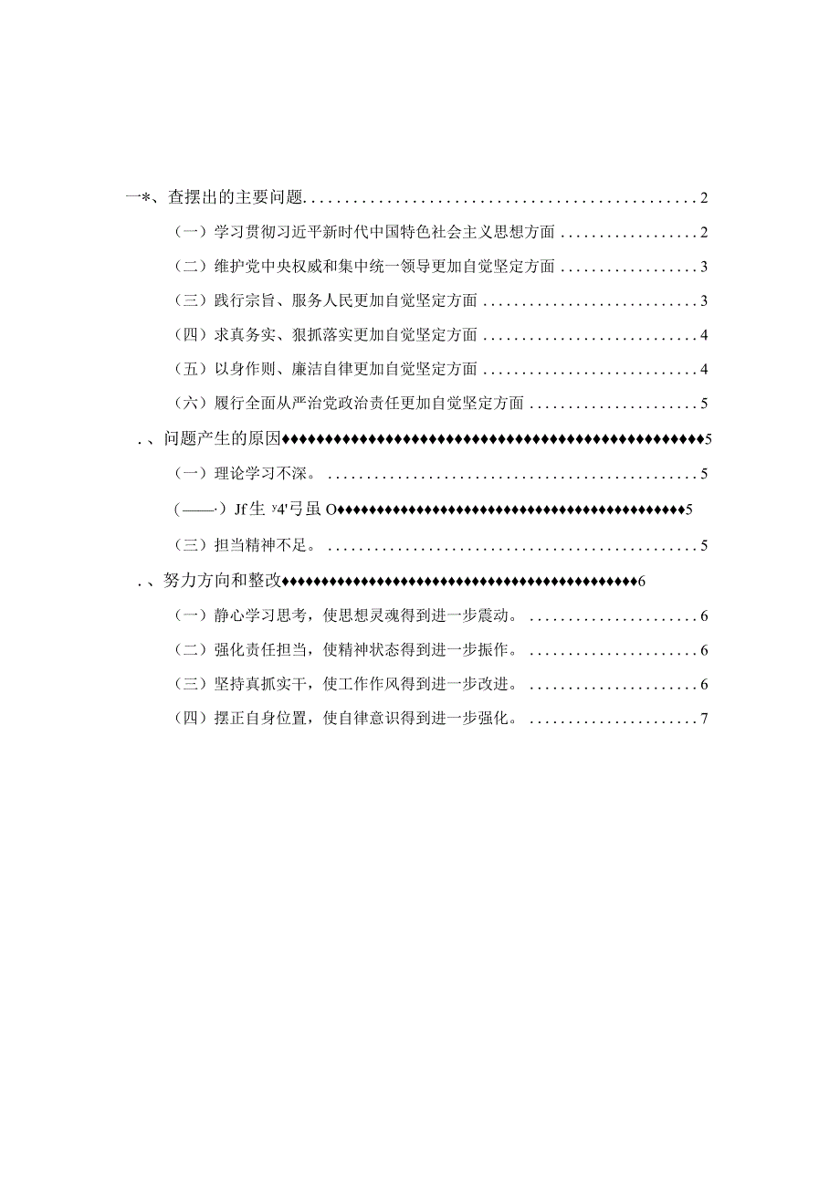 2023-2024年度六个方面对照检查二.docx_第1页