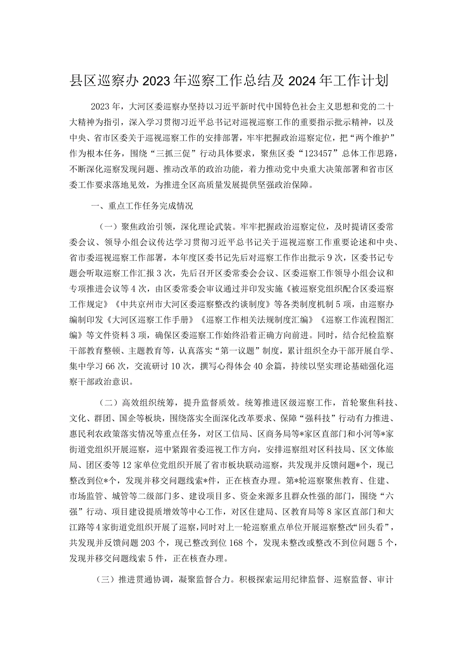 县区巡察办2023年巡察工作总结及2024年工作计划.docx_第1页