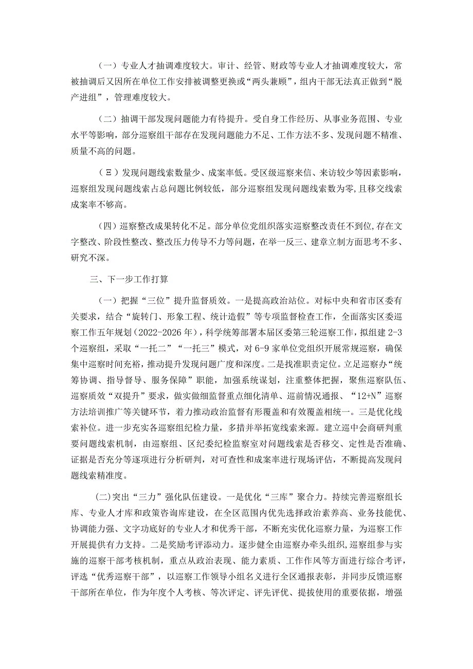 县区巡察办2023年巡察工作总结及2024年工作计划.docx_第3页