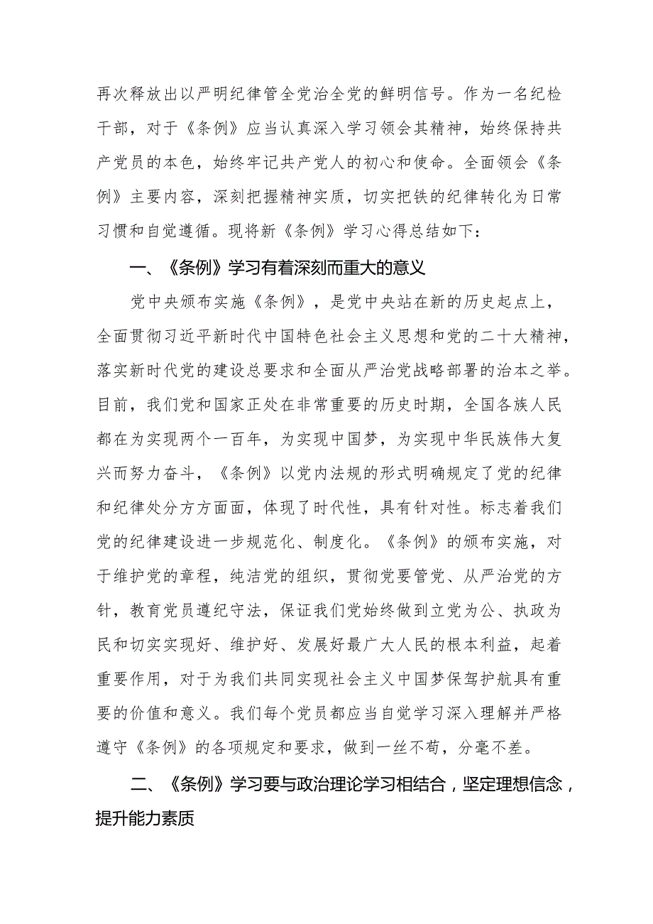 学习2024新修订《中国共产党纪律处分条例》学习心得体会交流发言五篇.docx_第3页