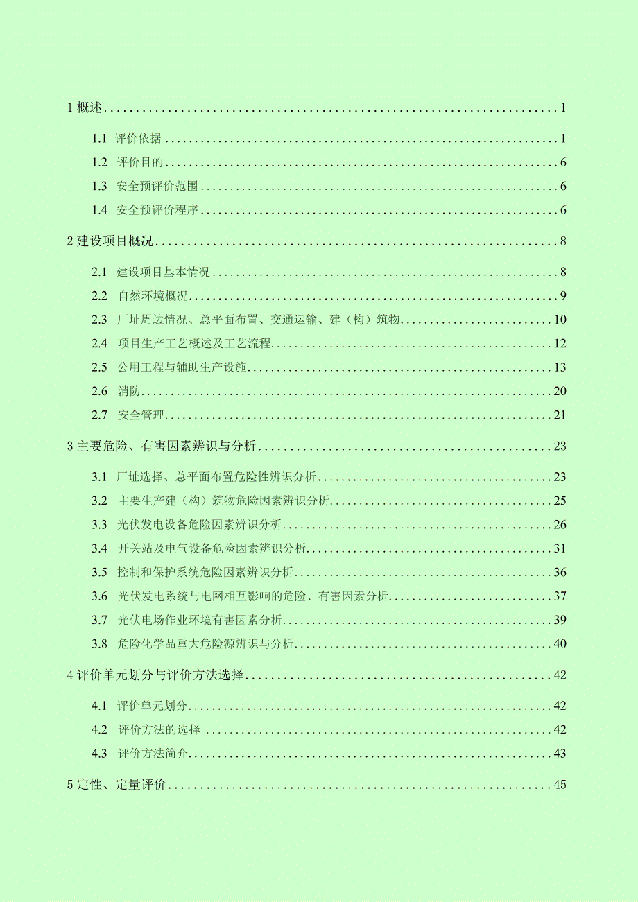 讷河市20mw光伏发电项目安全预评价报告.docx_第2页