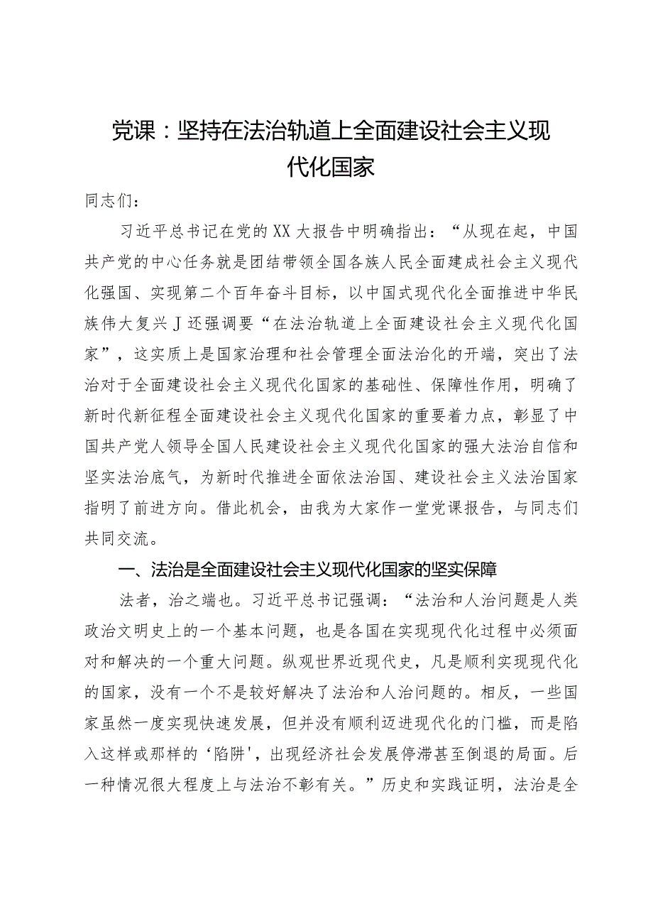 党课：坚持在法治轨道上全面建设社会主义现代化国家.docx_第1页