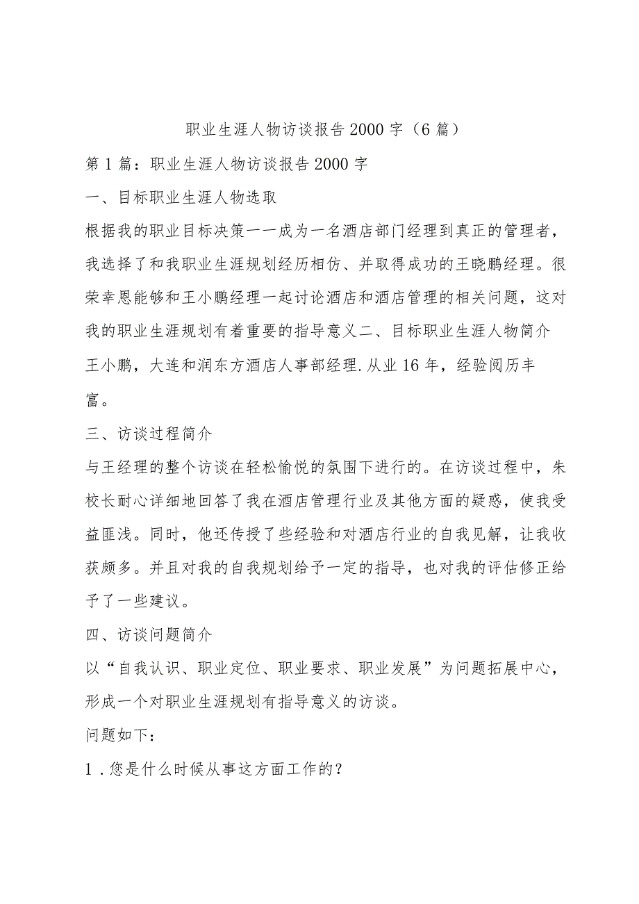 职业生涯人物访谈报告2000字(6篇).docx_第1页