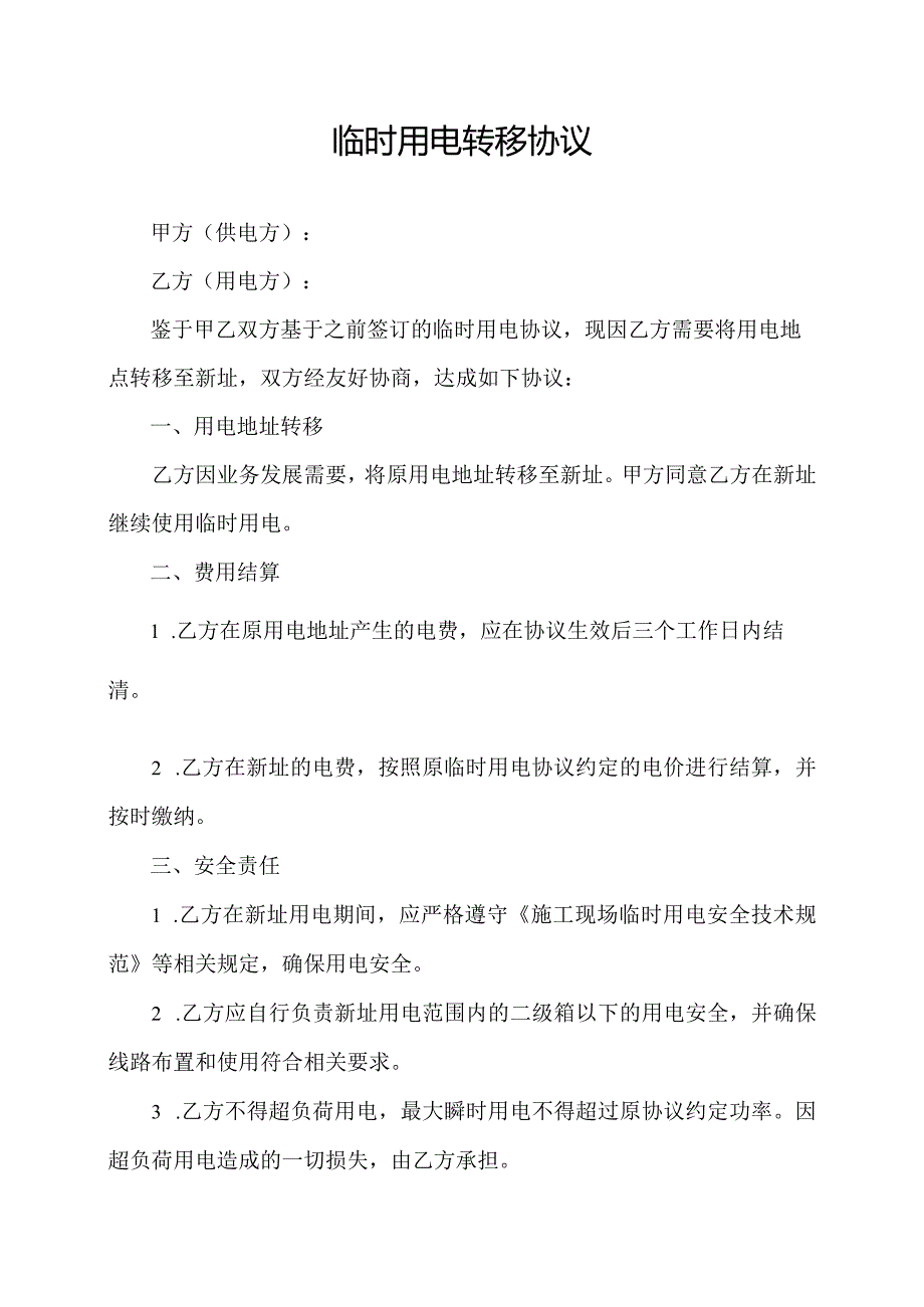 临时用电转移协议.docx_第1页