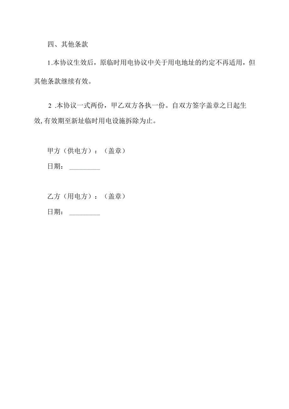 临时用电转移协议.docx_第2页