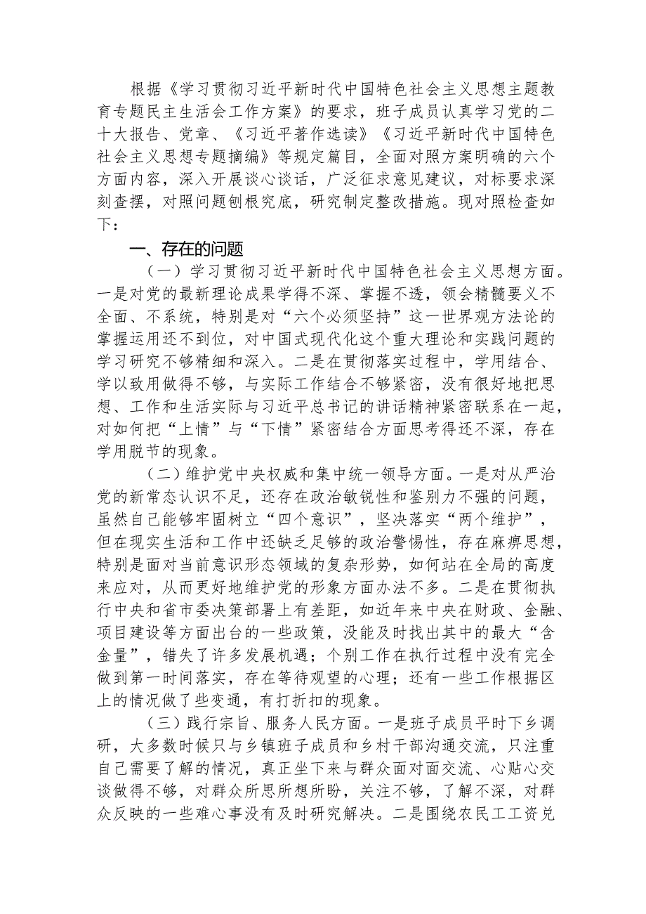 （班子）2023年主题教育专题民主生活会对照检查4200字（践行宗旨等6个方面）.docx_第1页