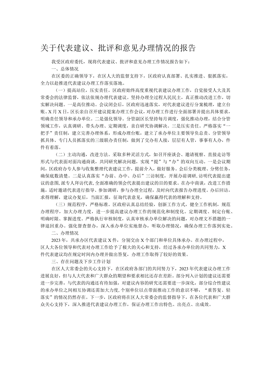 关于代表建议、批评和意见办理情况的报告.docx_第1页