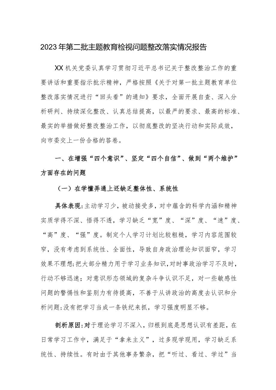 2023年第二批主题教育检视问题整改落实情况报告范文稿2篇.docx_第1页