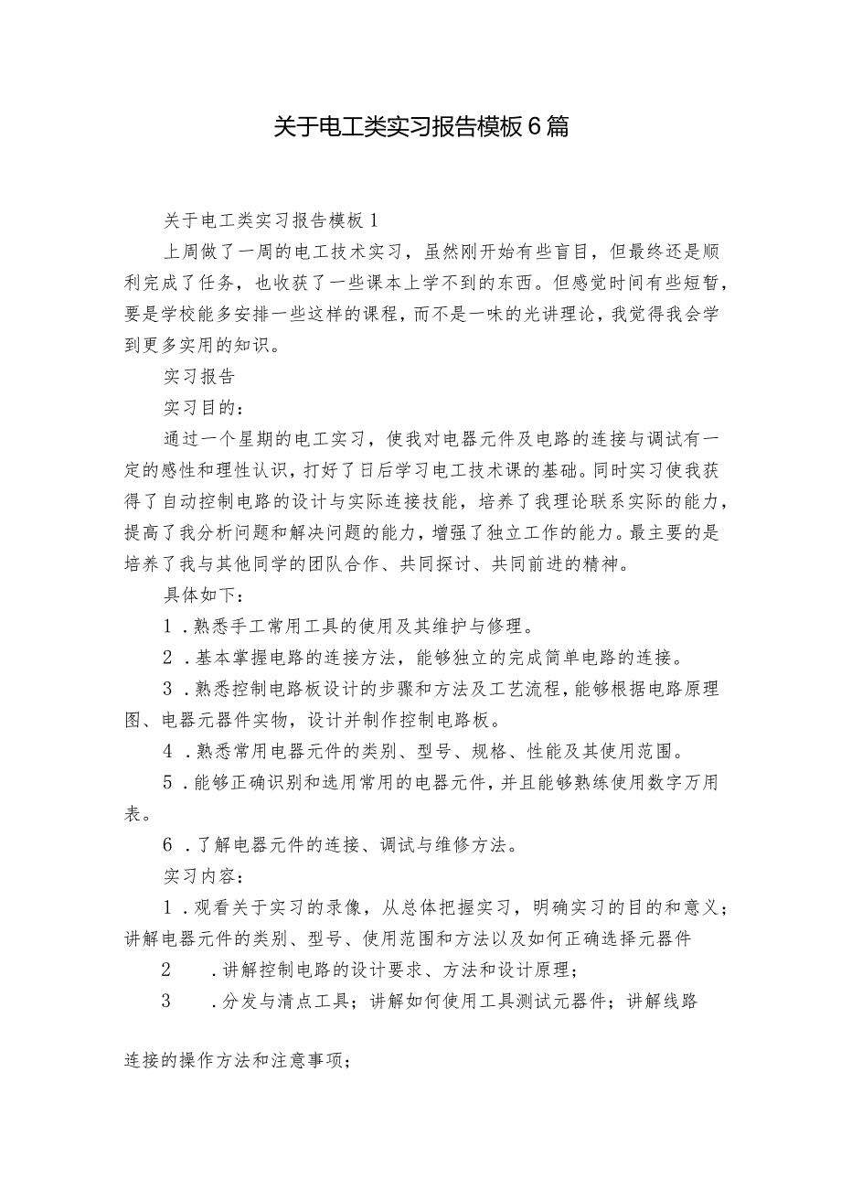 关于电工类实习报告模板6篇.docx_第1页